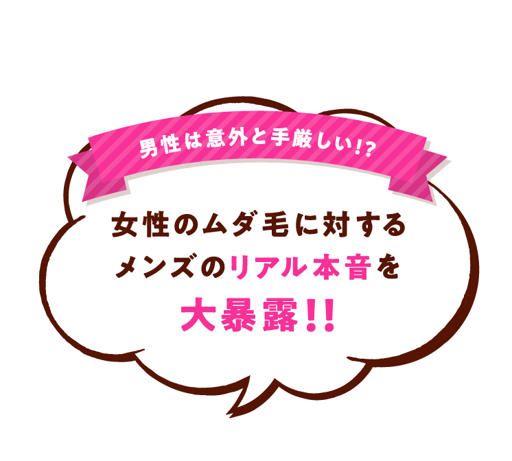 男性は意外と手厳しい！？ 女性のムダ毛に対するメンズのリアル本音を大暴露1！