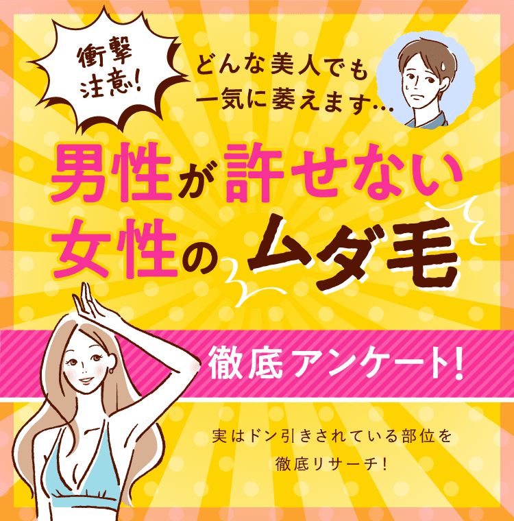 衝撃注意！どんな美人でも一気に萎えます・・・男性が許せない女性のムダ毛 徹底アンケート！実はドン引きされている部位を徹底リサーチ！