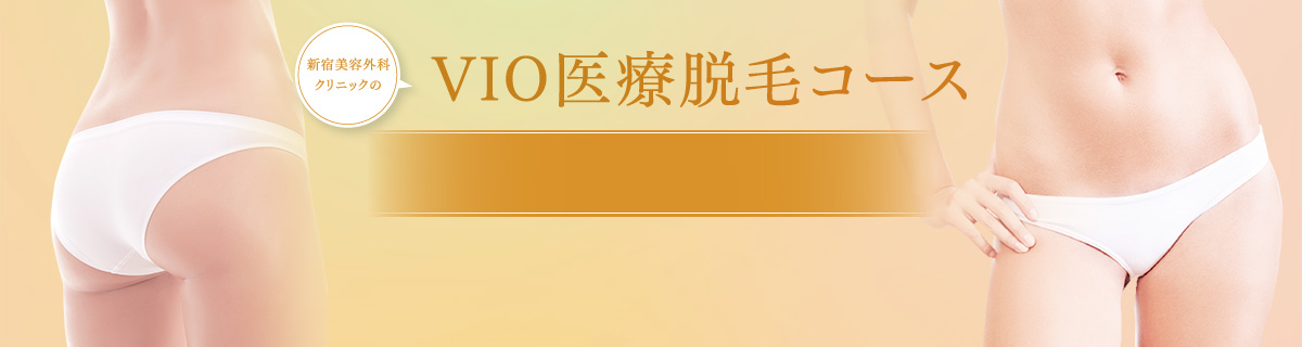 新宿美容外科クリニックのVIO医療脱毛コース