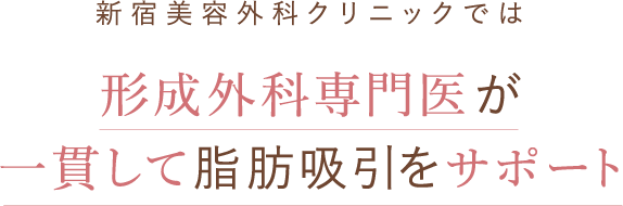 患者様に満足していただくために形成外科専門医が一貫して脂肪吸引をサポート