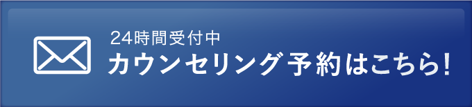 24時間受付中！カウンセリング予約はこちら！