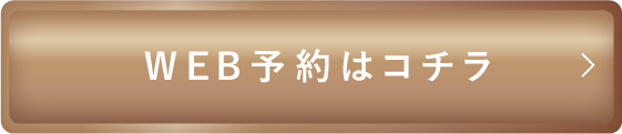 WEB予約はこちら