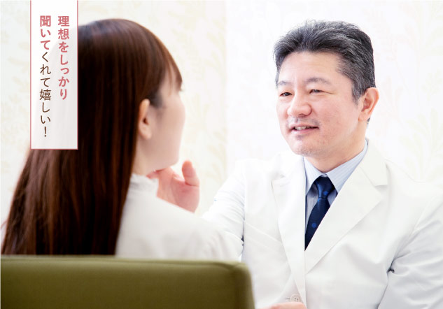 理想をしっかり聞いてくれて嬉しい！
