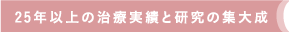 25年以上の治療実績と研究の集大成