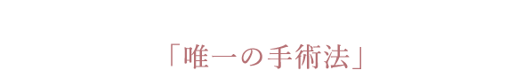 なめらかな理想的なラインを作ることも可能な「唯一の手術法」
