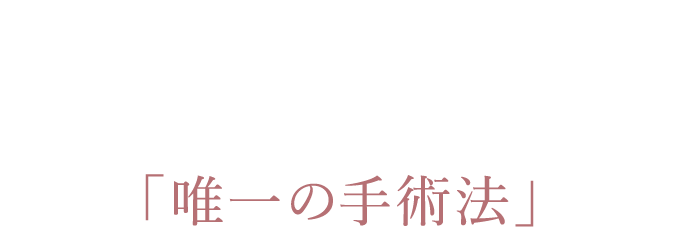 なめらかな理想的なラインを作ることも可能な「唯一の手術法」