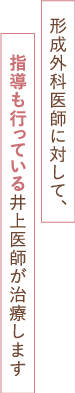 形成外科医師に対して、指導も行っている井上医師が治療します