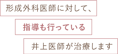 形成外科医師に対して、指導も行っている井上医師が治療します