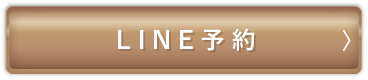 LINE予約