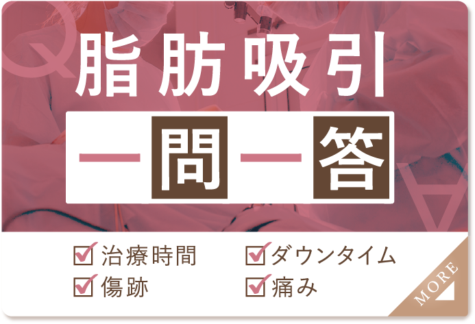 脂肪吸引治療の流れ