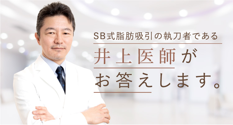 SB式脂肪吸引の執刀者である井上医師がお答えします。