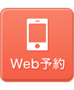 Web予約