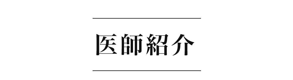 医師紹介