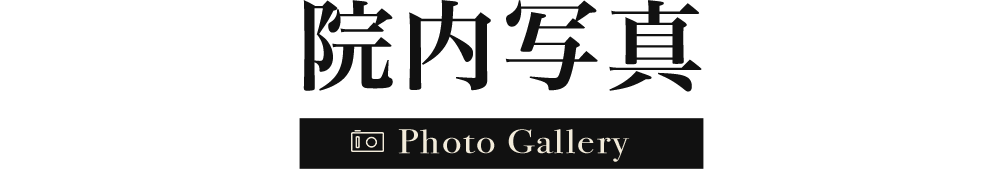 院内写真
